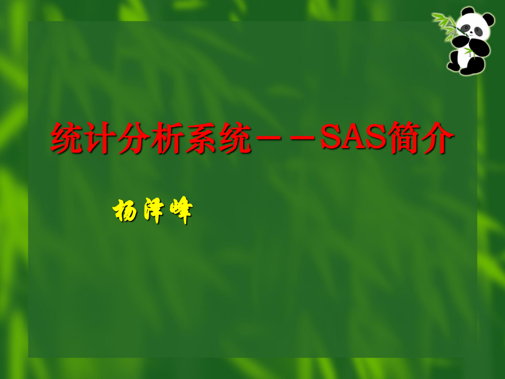 统计分析系统--SAS简介