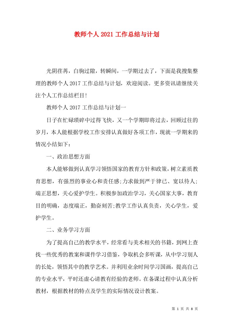 教师个人2021工作总结与计划