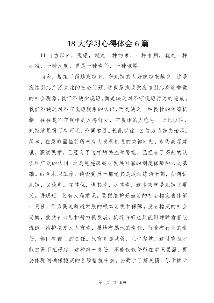 18大学习心得体会6篇