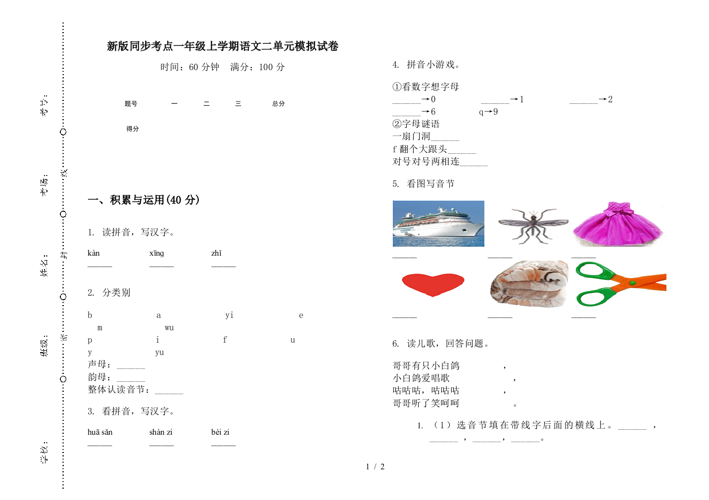 新版同步考点一年级上学期语文二单元模拟试卷