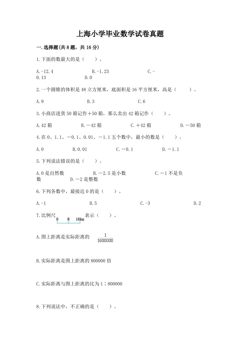 上海小学毕业数学试卷真题精品（含答案）