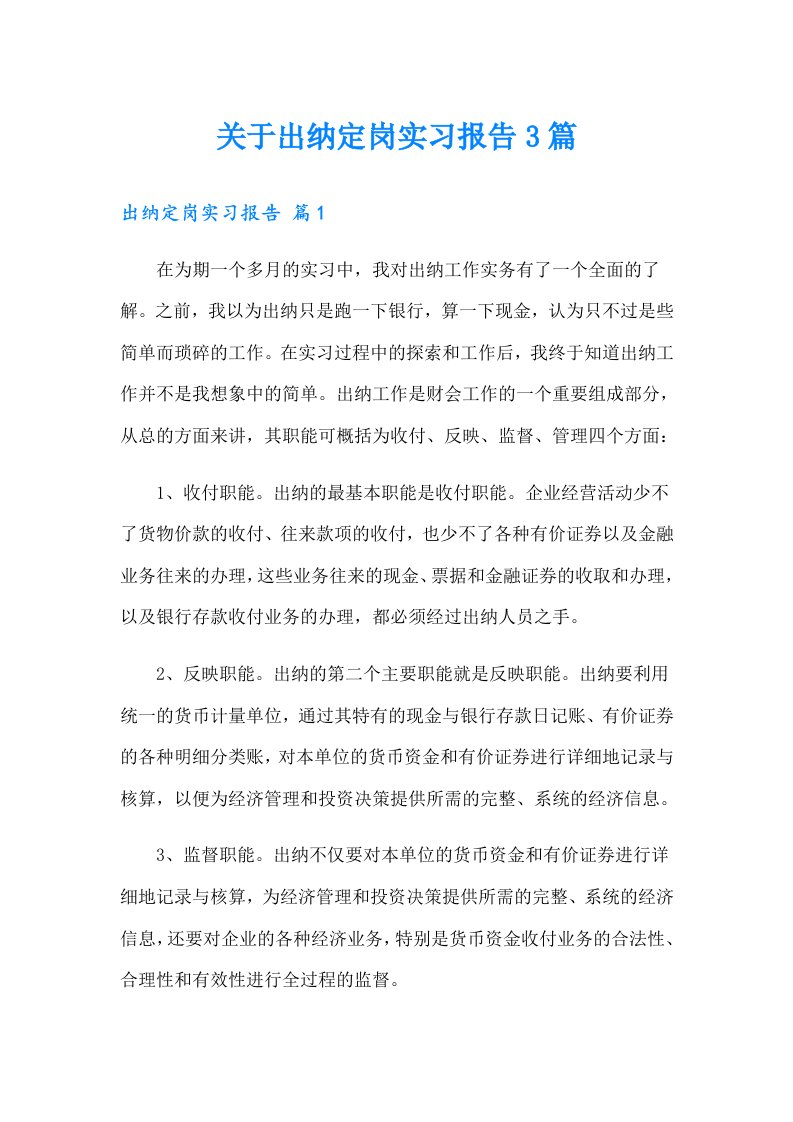 关于出纳定岗实习报告3篇