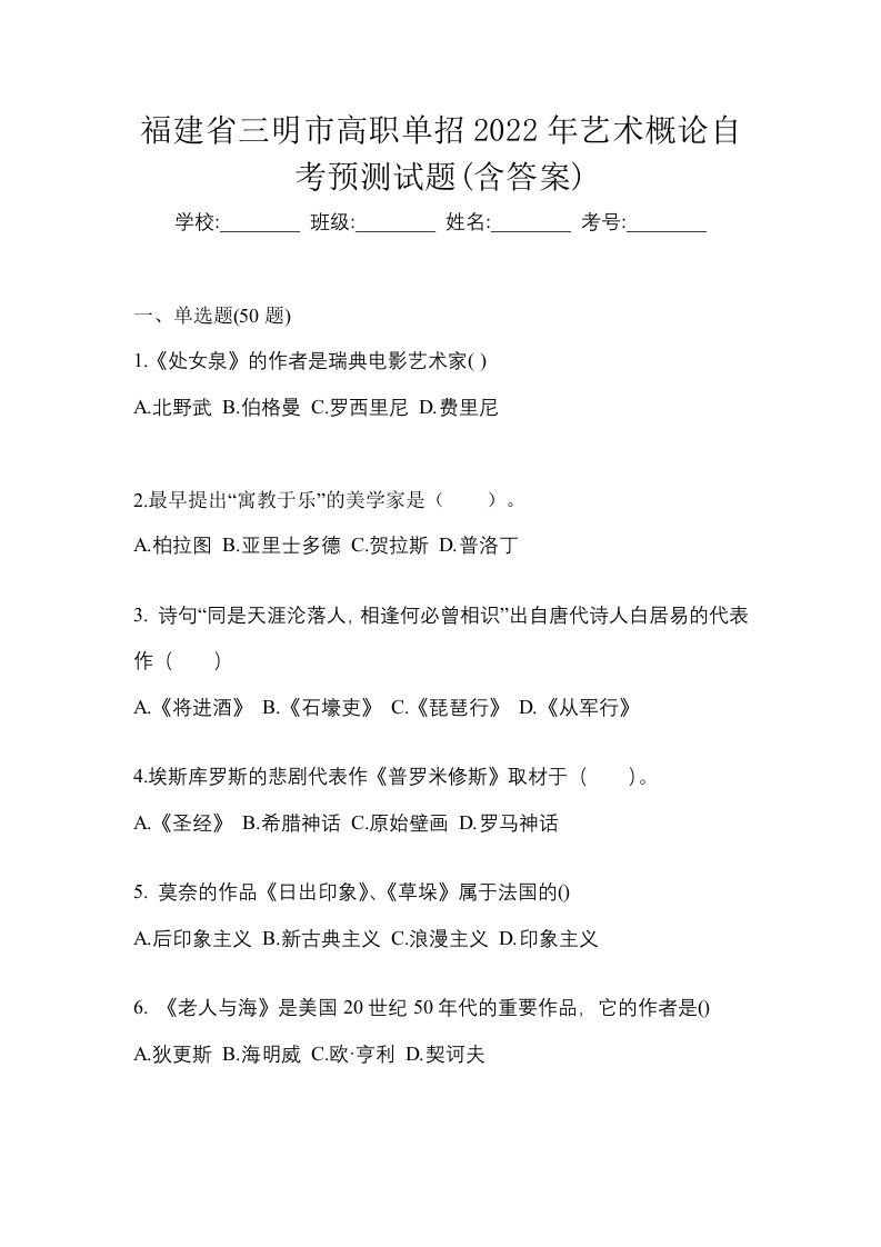 福建省三明市高职单招2022年艺术概论自考预测试题含答案