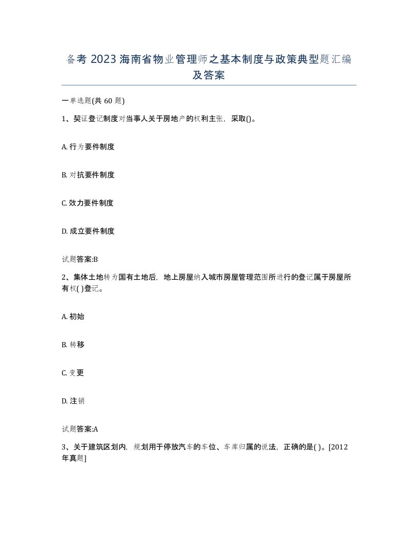 备考2023海南省物业管理师之基本制度与政策典型题汇编及答案