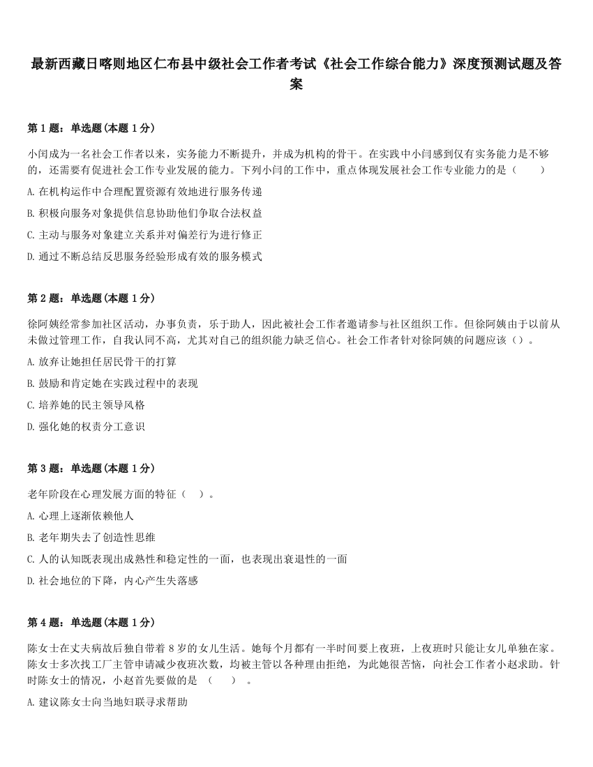 最新西藏日喀则地区仁布县中级社会工作者考试《社会工作综合能力》深度预测试题及答案