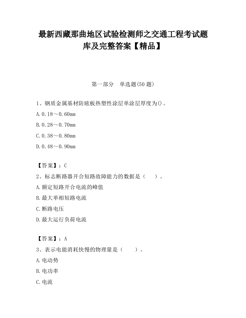 最新西藏那曲地区试验检测师之交通工程考试题库及完整答案【精品】