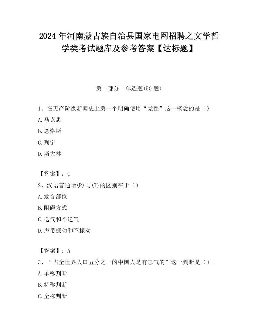 2024年河南蒙古族自治县国家电网招聘之文学哲学类考试题库及参考答案【达标题】