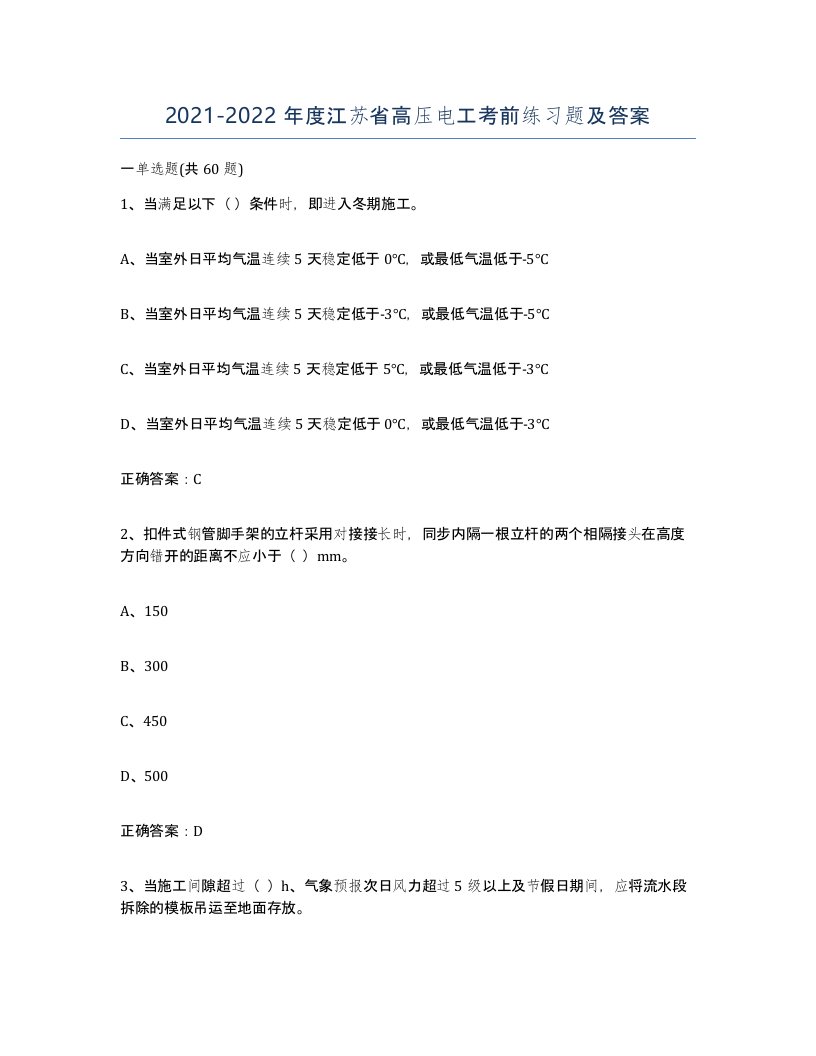 2021-2022年度江苏省高压电工考前练习题及答案