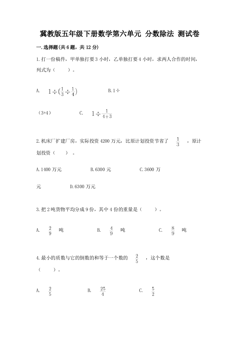 冀教版五年级下册数学第六单元