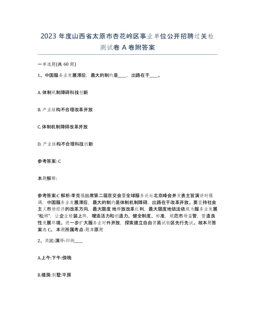 2023年度山西省太原市杏花岭区事业单位公开招聘过关检测试卷A卷附答案