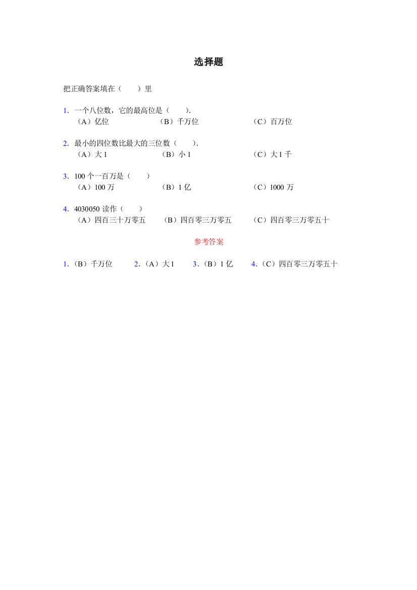 《亿以内数的认识》选择题