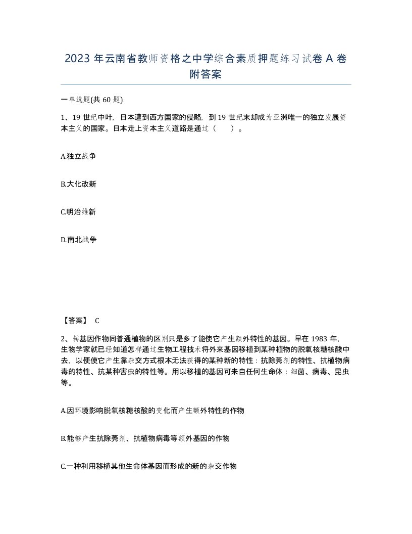 2023年云南省教师资格之中学综合素质押题练习试卷A卷附答案