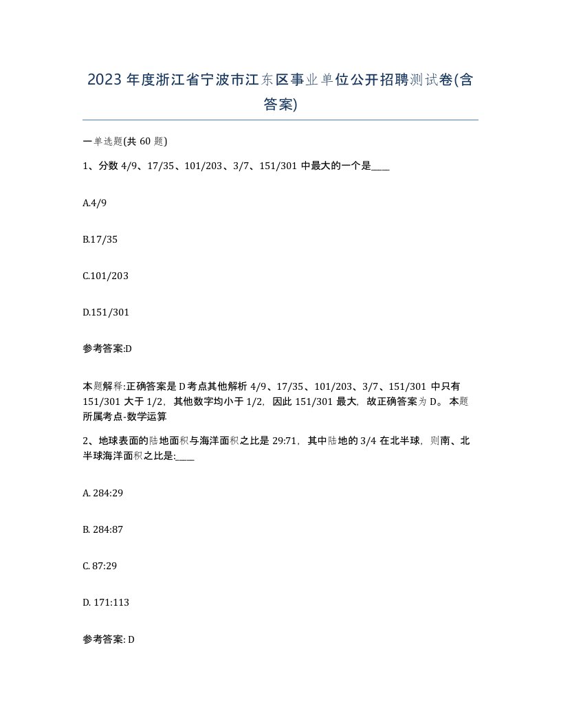 2023年度浙江省宁波市江东区事业单位公开招聘测试卷含答案