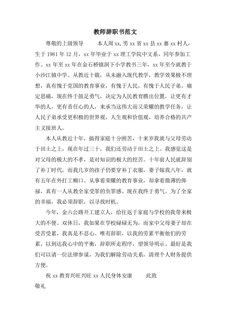 教师辞职书范文