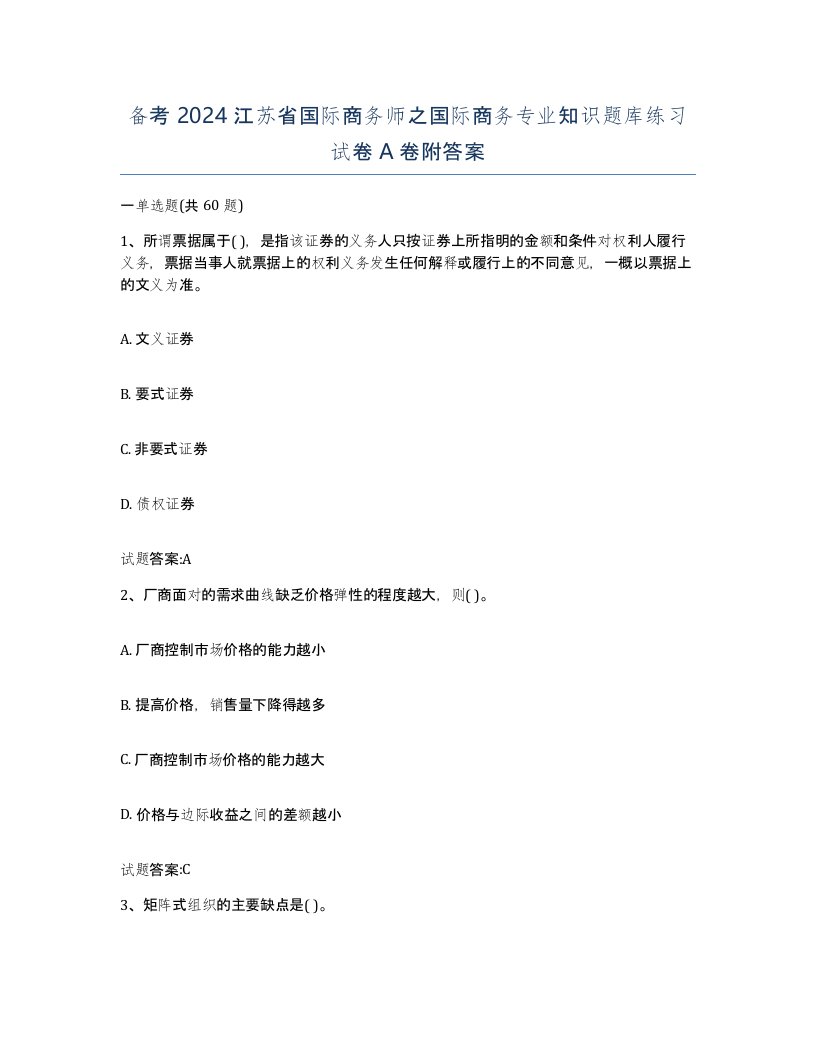 备考2024江苏省国际商务师之国际商务专业知识题库练习试卷A卷附答案