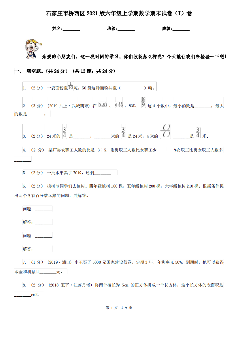 石家庄市桥西区2021版六年级上学期数学期末试卷(I)卷