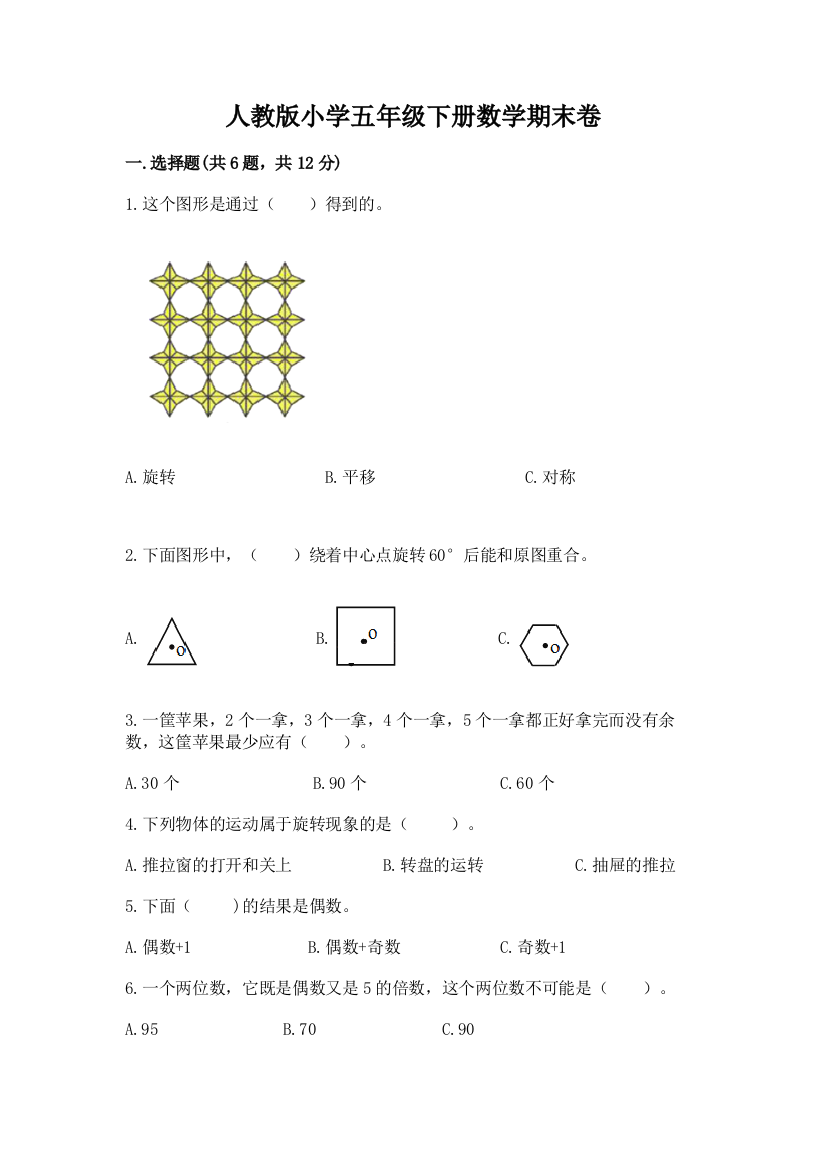 人教版小学五年级下册数学期末卷含答案（满分必刷）