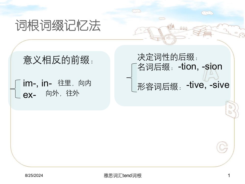 2021年度雅思词汇tend词根讲义