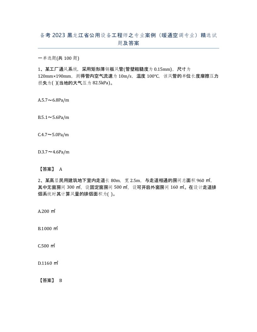 备考2023黑龙江省公用设备工程师之专业案例暖通空调专业试题及答案