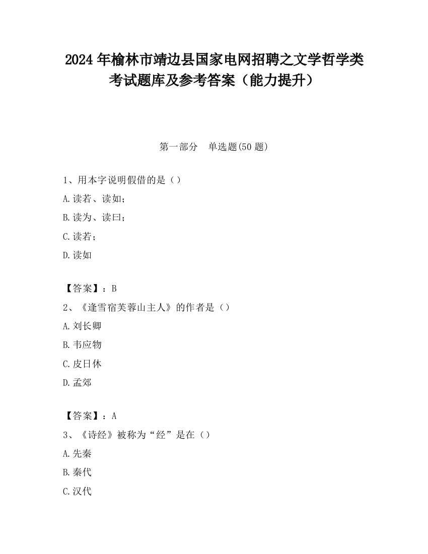 2024年榆林市靖边县国家电网招聘之文学哲学类考试题库及参考答案（能力提升）