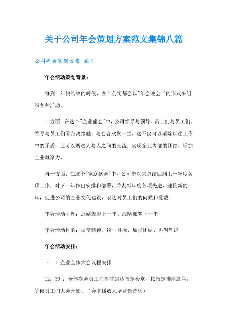 关于公司年会策划方案范文集锦八篇