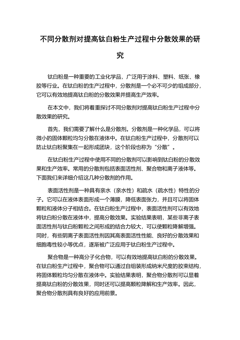 不同分散剂对提高钛白粉生产过程中分散效果的研究