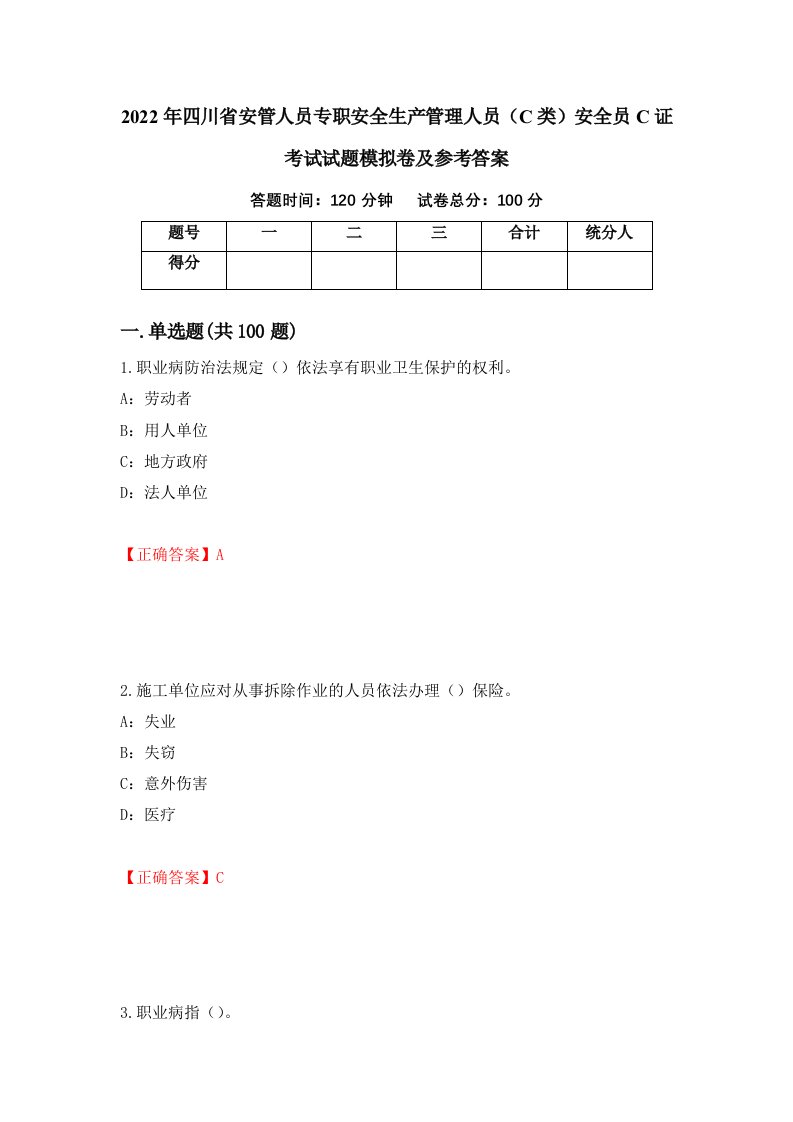 2022年四川省安管人员专职安全生产管理人员C类安全员C证考试试题模拟卷及参考答案第92卷