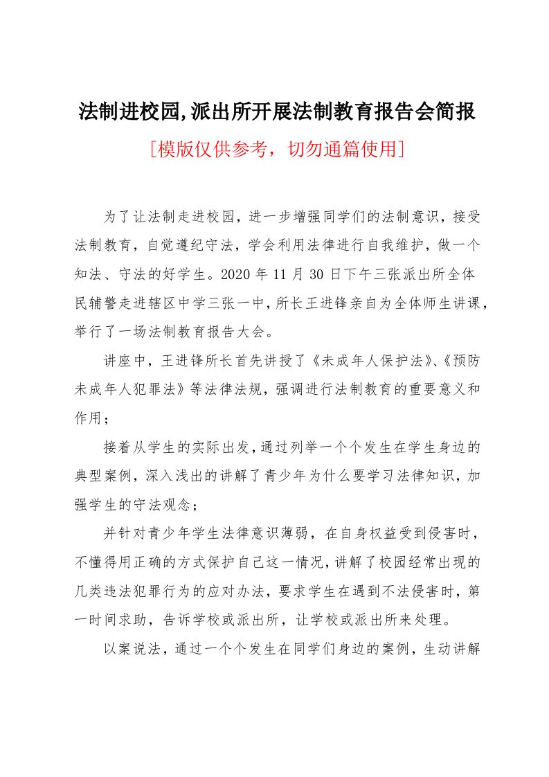 法制进校园,派出所开展法制教育报告会简报