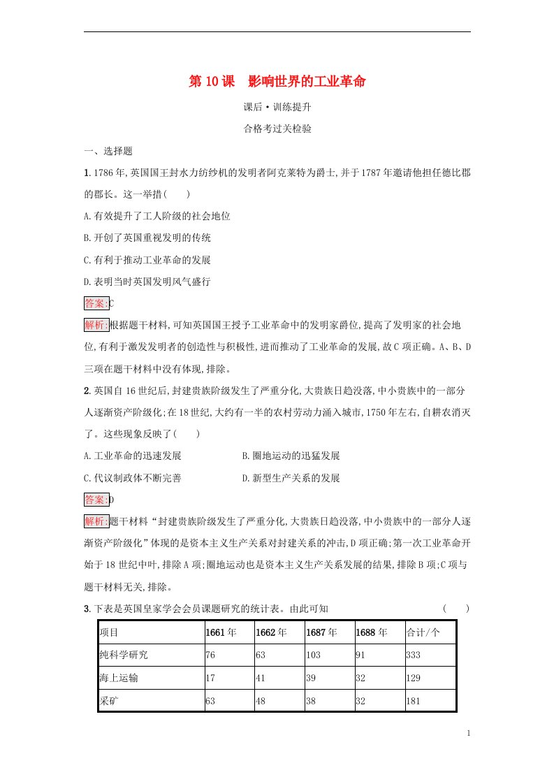 2022秋新教材高中历史第5单元工业革命与马克思主义的诞生第10课影响世界的工业革命课后习题部编版必修中外历史纲要下