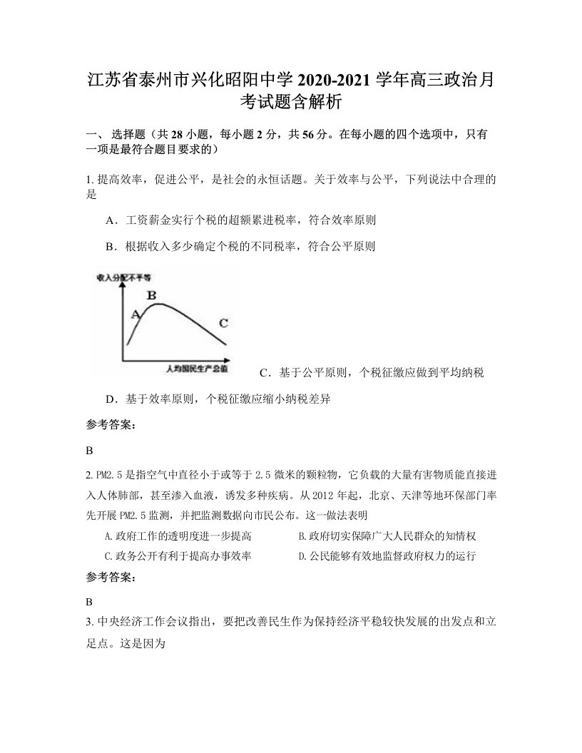 江苏省泰州市兴化昭阳中学2020-2021学年高三政治月考试题含解析