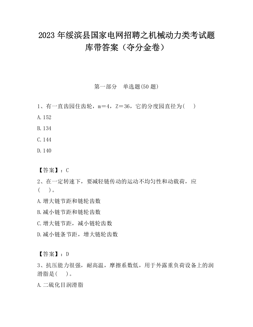 2023年绥滨县国家电网招聘之机械动力类考试题库带答案（夺分金卷）