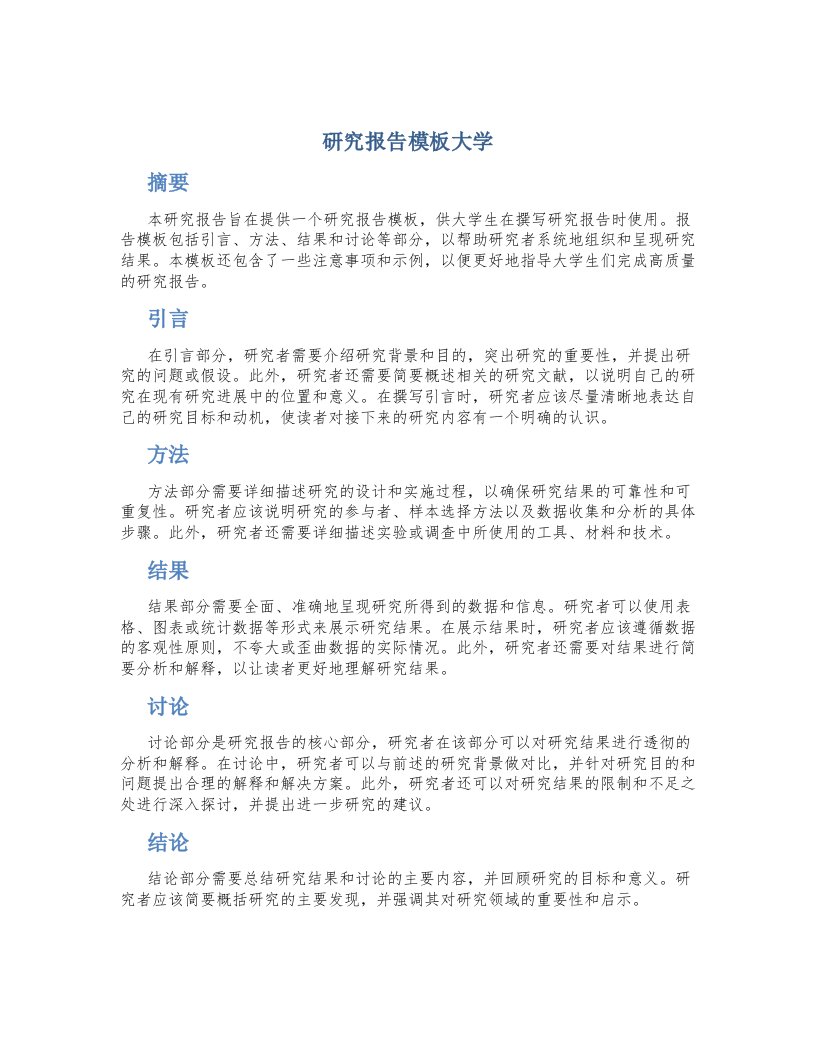 研究报告模板大学