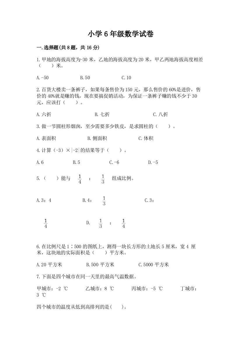 小学6年级数学试卷及答案【名校卷】