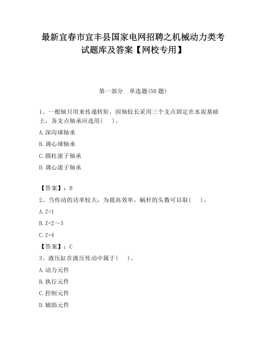 最新宜春市宜丰县国家电网招聘之机械动力类考试题库及答案【网校专用】