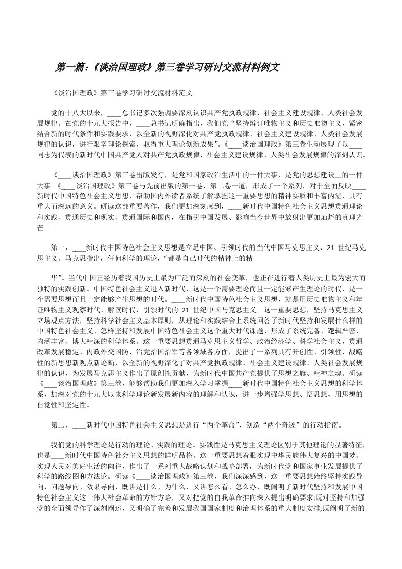 《谈治国理政》第三卷学习研讨交流材料例文（最终五篇）[修改版]