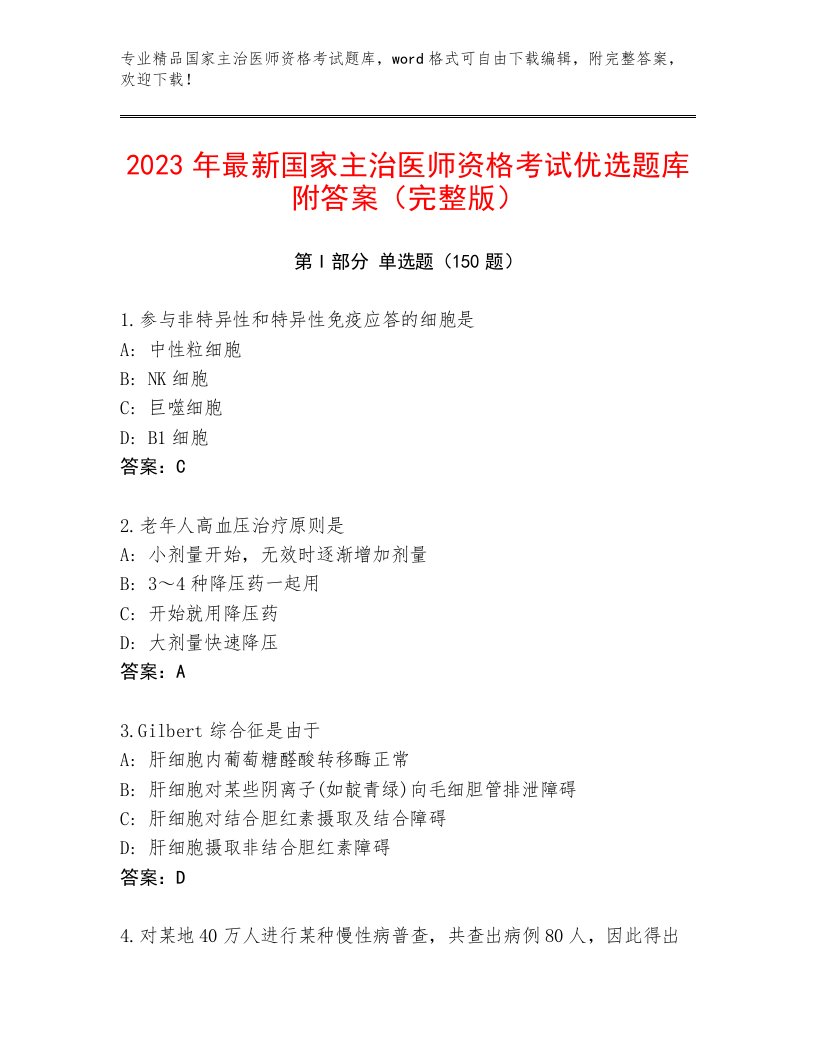 2023年最新国家主治医师资格考试精品题库精品附答案