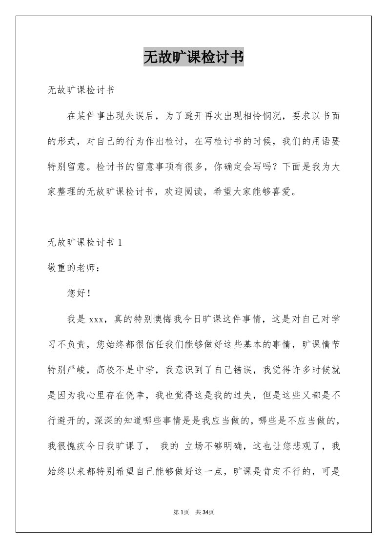 无故旷课检讨书_3