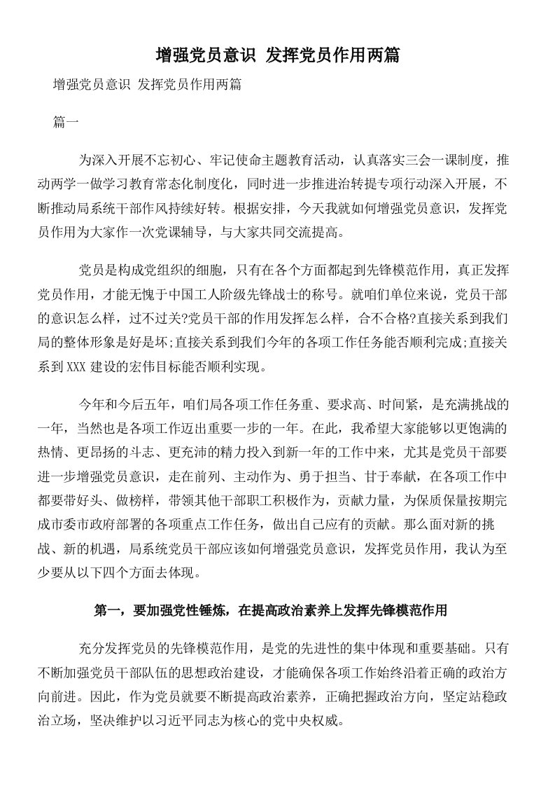 增强党员意识发挥党员作用两篇