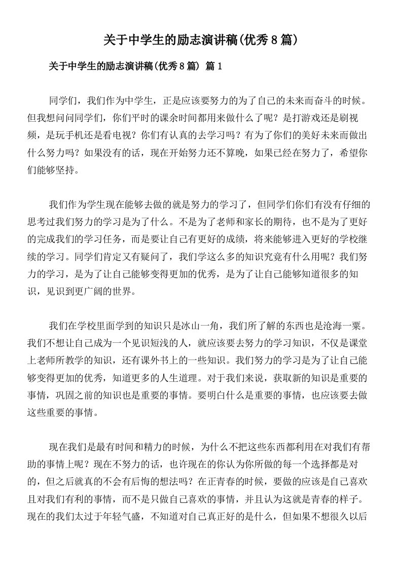 关于中学生的励志演讲稿(优秀8篇)