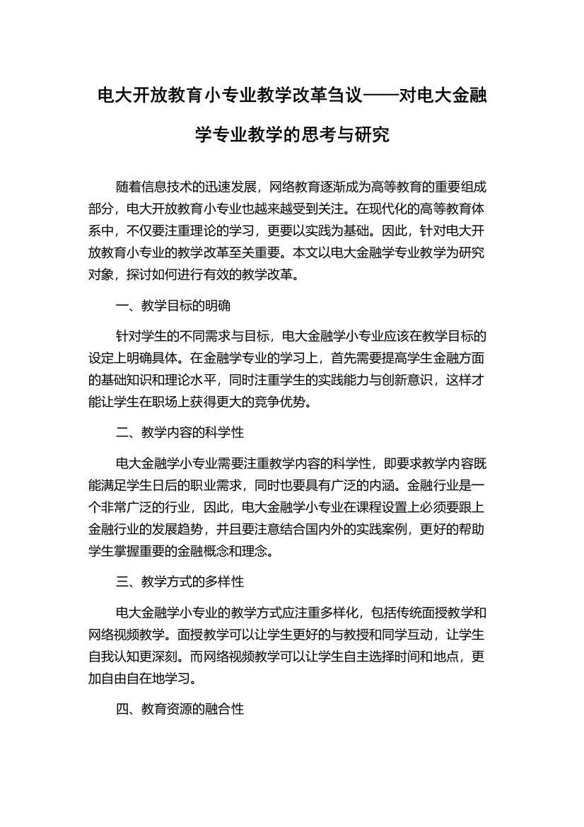 电大开放教育小专业教学改革刍议——对电大金融学专业教学的思考与研究