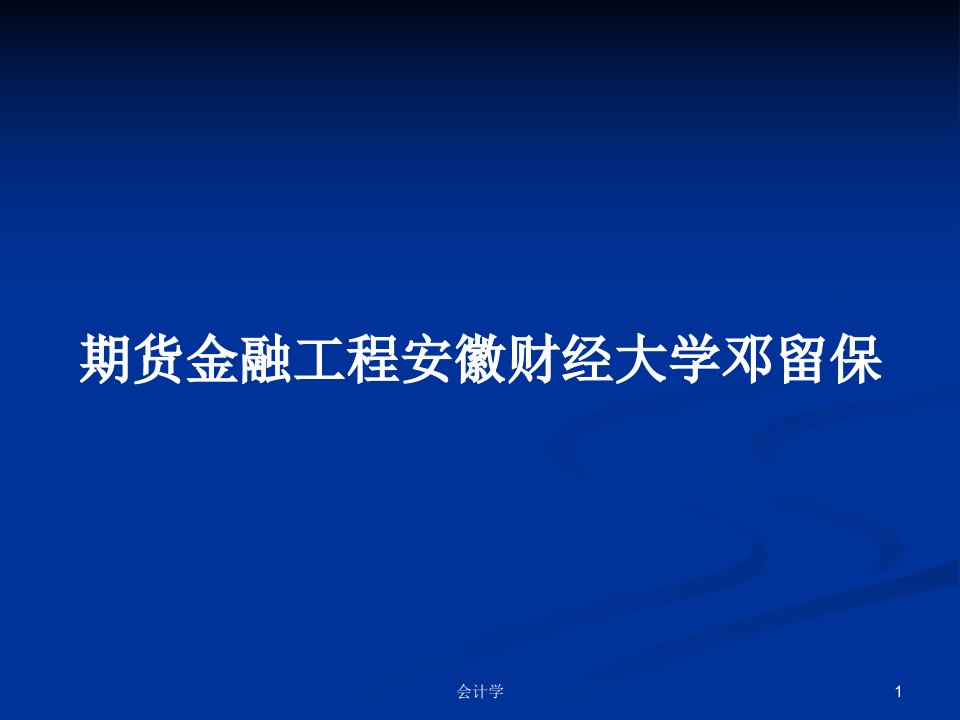 期货金融工程安徽财经大学邓留保PPT学习教案