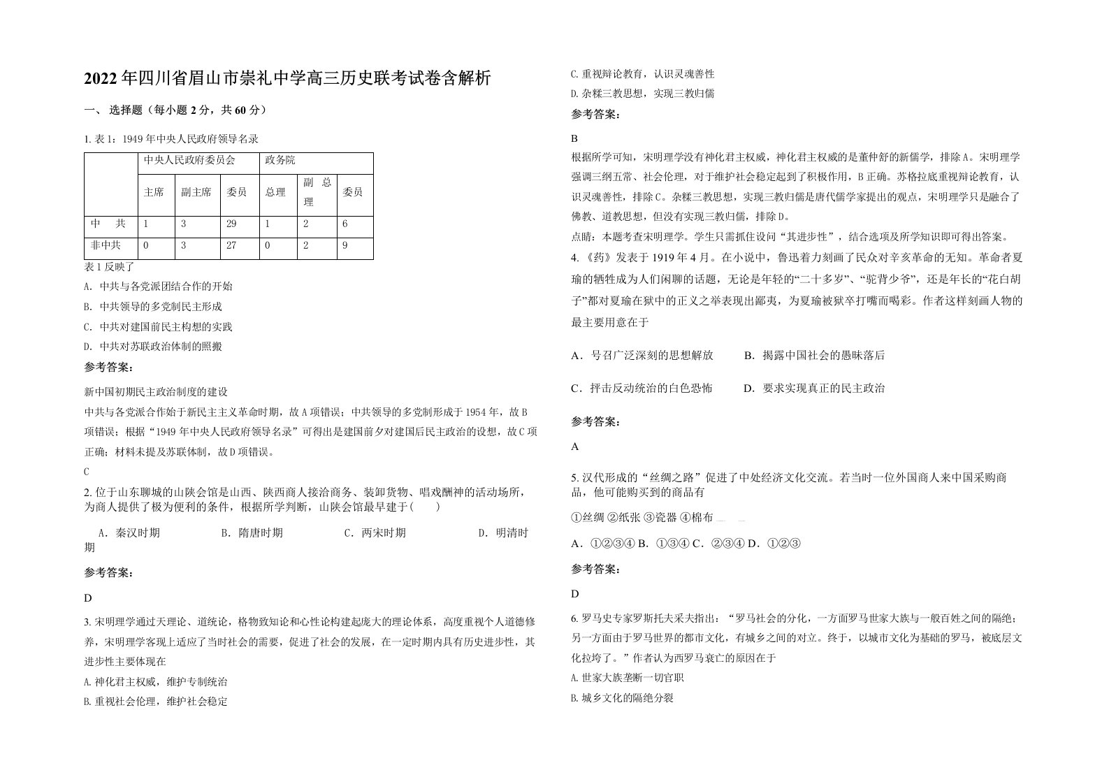 2022年四川省眉山市崇礼中学高三历史联考试卷含解析