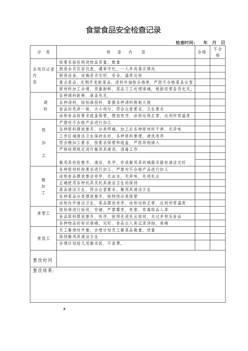 幼儿园食堂食品安全检查记录表