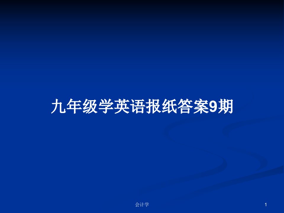 九年级学英语报纸答案9期PPT学习教案