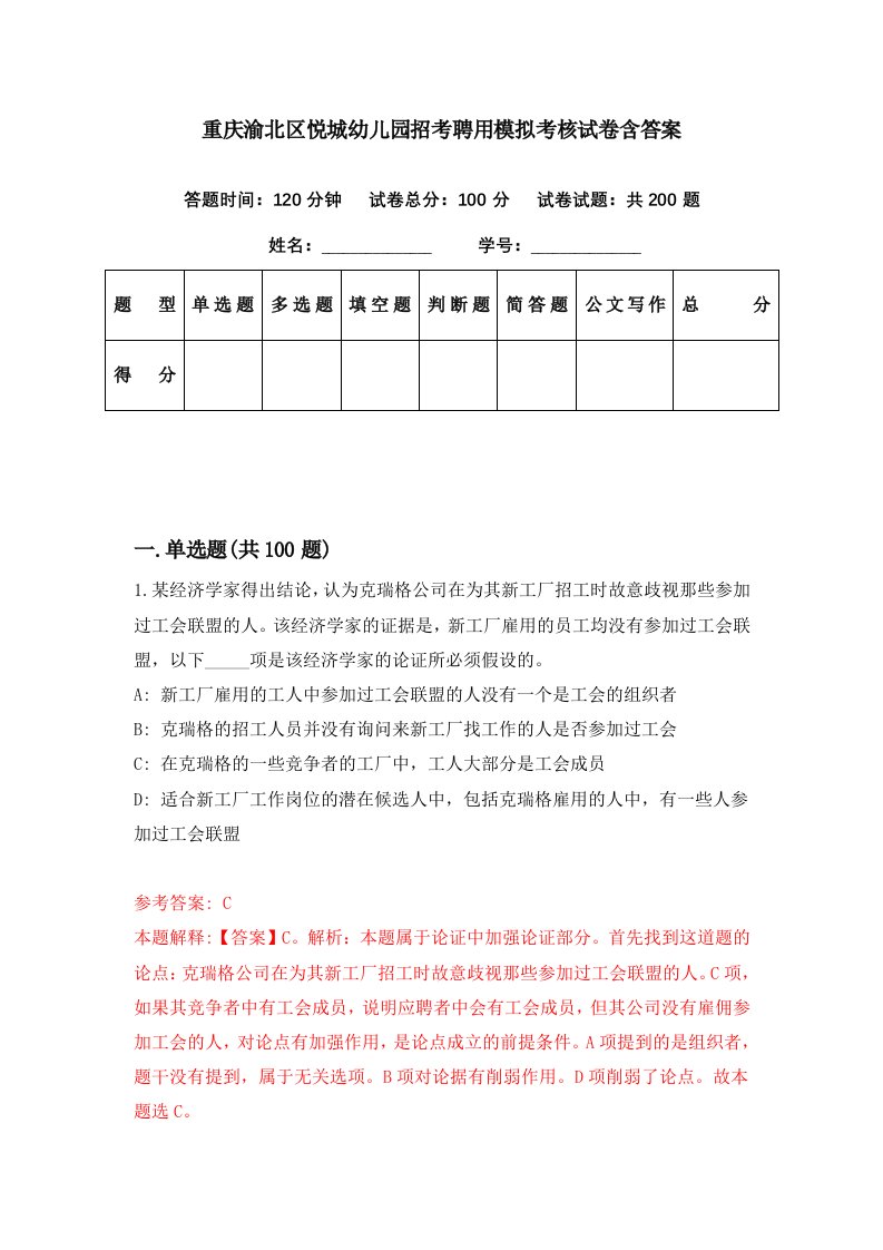 重庆渝北区悦城幼儿园招考聘用模拟考核试卷含答案4