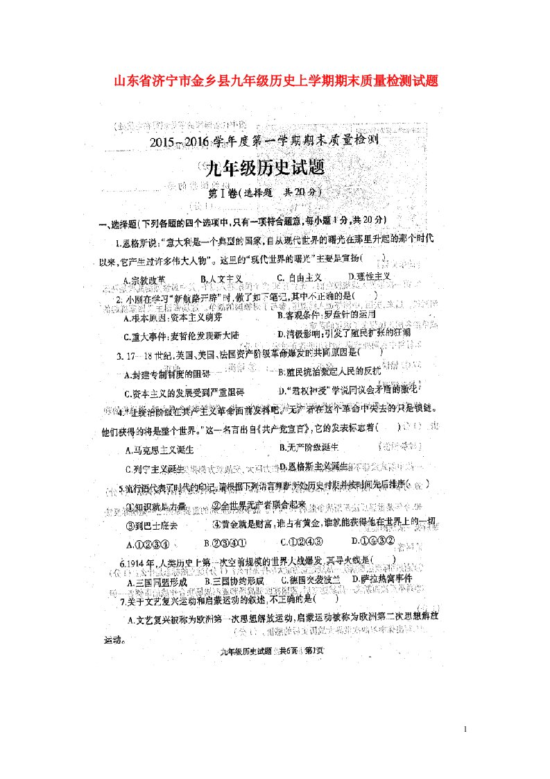 山东省济宁市金乡县九级历史上学期期末质量检测试题（扫描版）