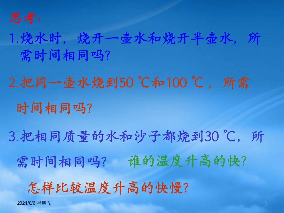 人教版九级三物质的比热容课件沪粤