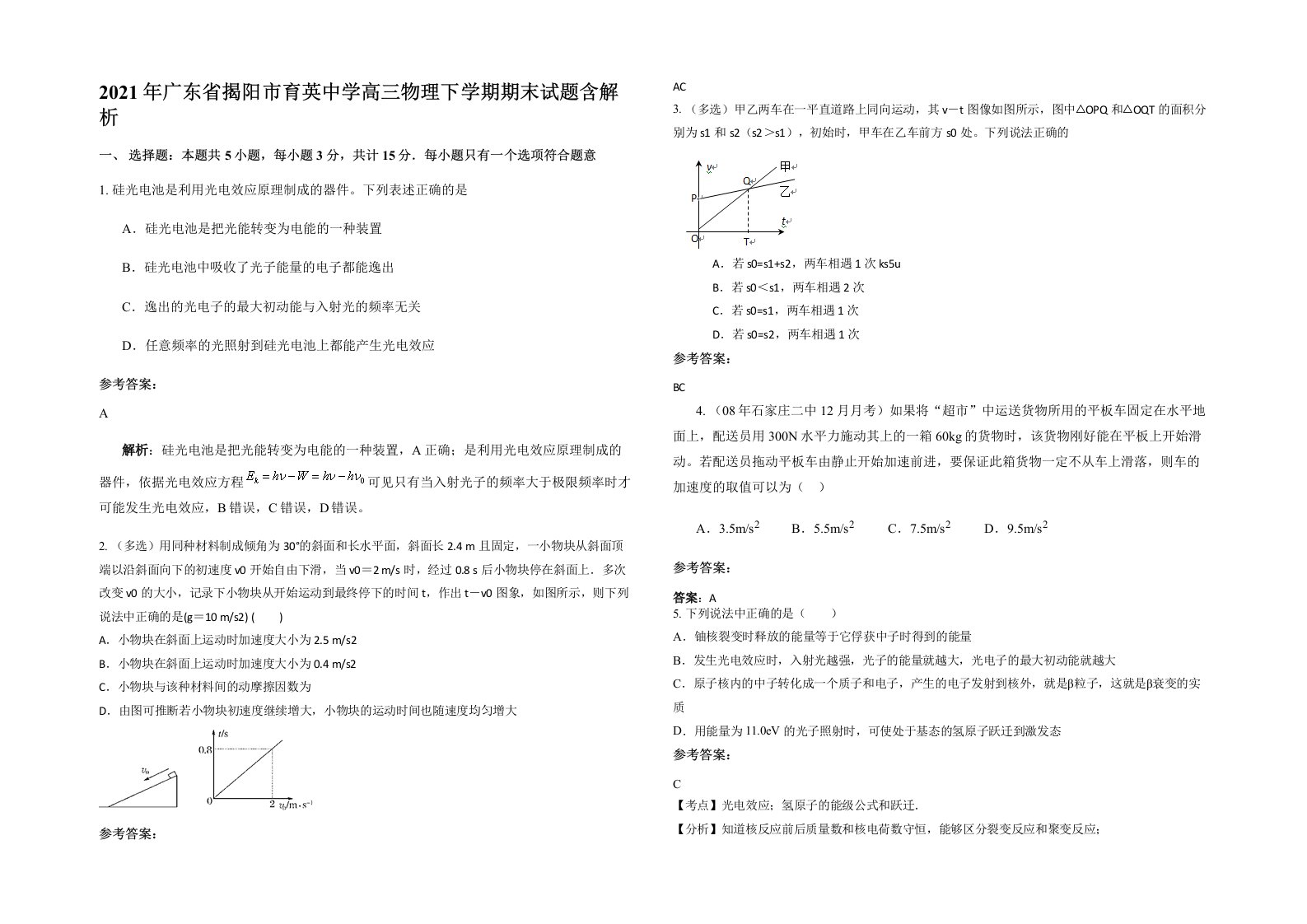 2021年广东省揭阳市育英中学高三物理下学期期末试题含解析