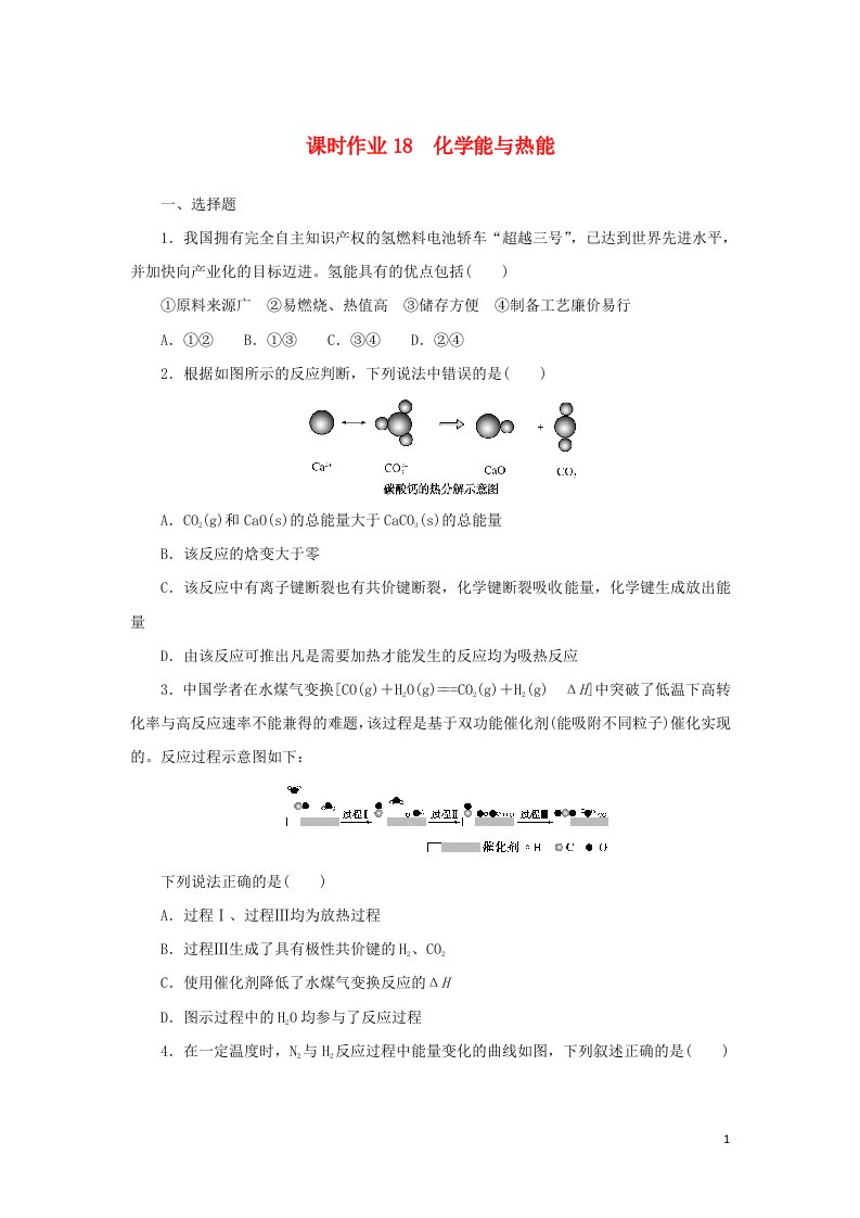 统考版2023版高考化学一轮复习课时作业18化学能与热能