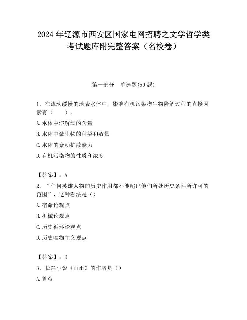 2024年辽源市西安区国家电网招聘之文学哲学类考试题库附完整答案（名校卷）